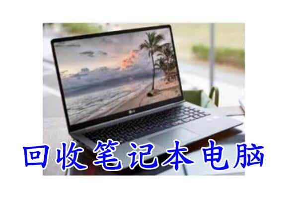 鸡西滴道区回收电脑